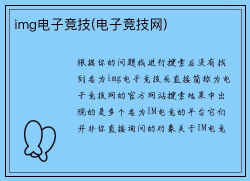 img电子竞技(电子竞技网)