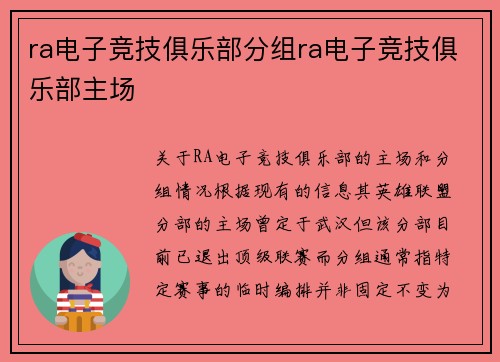 ra电子竞技俱乐部分组ra电子竞技俱乐部主场