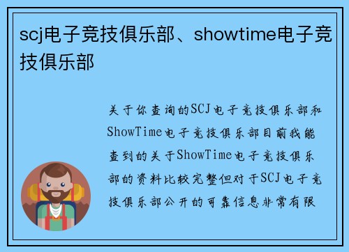 scj电子竞技俱乐部、showtime电子竞技俱乐部