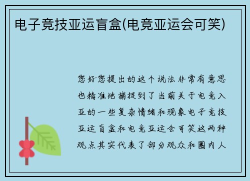 电子竞技亚运盲盒(电竞亚运会可笑)