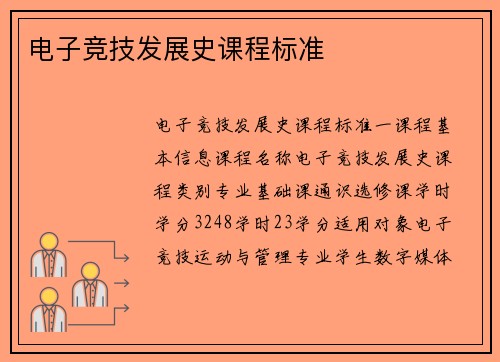 电子竞技发展史课程标准